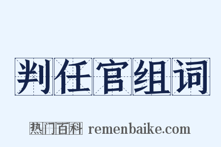 判任官组词是什么意思的图片